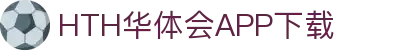 华体会（hth）官方网站-华体会app下载入口