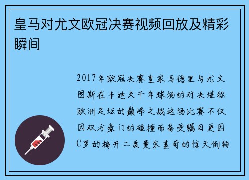 皇马对尤文欧冠决赛视频回放及精彩瞬间