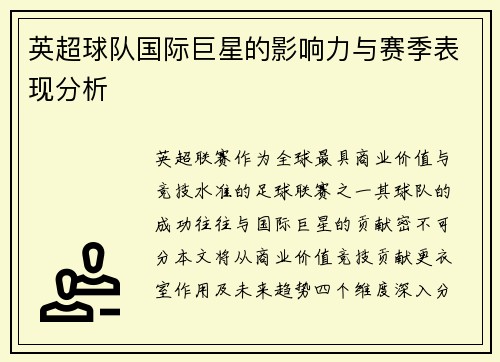 英超球队国际巨星的影响力与赛季表现分析