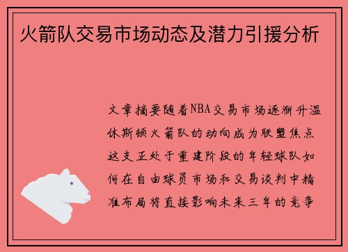 火箭队交易市场动态及潜力引援分析