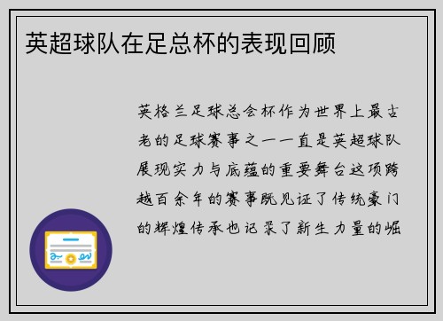 英超球队在足总杯的表现回顾