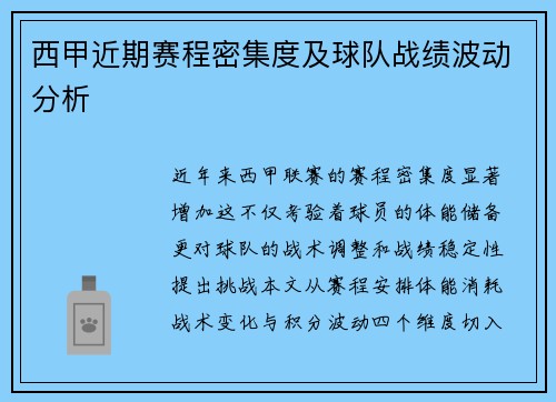 西甲近期赛程密集度及球队战绩波动分析