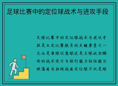 足球比赛中的定位球战术与进攻手段