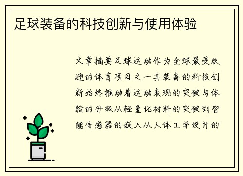 足球装备的科技创新与使用体验