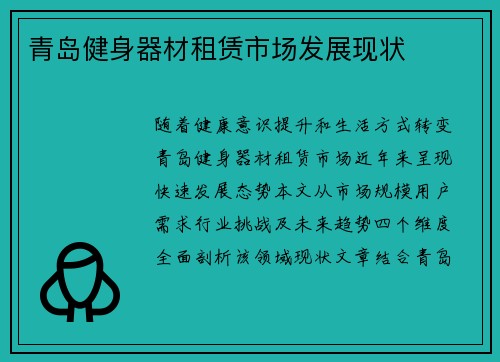 青岛健身器材租赁市场发展现状