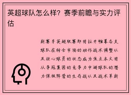 英超球队怎么样？赛季前瞻与实力评估