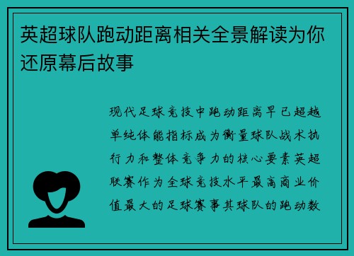 英超球队跑动距离相关全景解读为你还原幕后故事