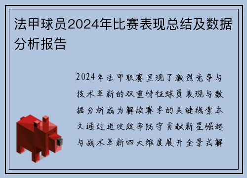 法甲球员2024年比赛表现总结及数据分析报告