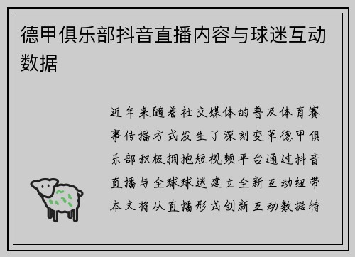 德甲俱乐部抖音直播内容与球迷互动数据