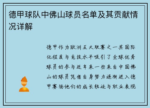 德甲球队中佛山球员名单及其贡献情况详解