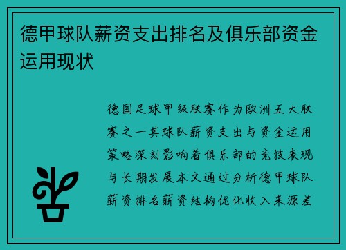 德甲球队薪资支出排名及俱乐部资金运用现状