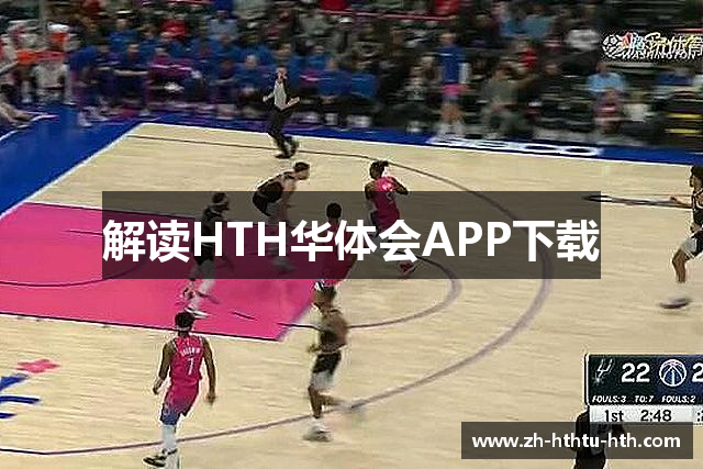 解读HTH华体会APP下载
