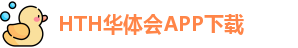 HTH华体会APP下载